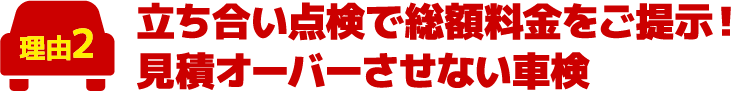 立ち合い点検で総額料金をご提示！見積オーバーさせない車検