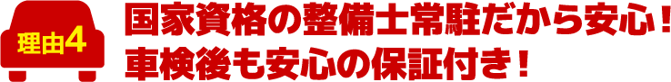 国に認められた工場、国家資格の整備士常駐だから安心！車検後も安心の保証付き！