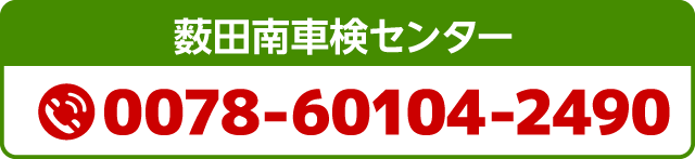 車検予約を電話で予約する